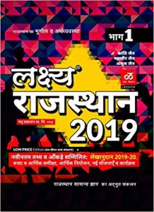 Lakshya Rajasthan 2019 Part-1 Rajasthan bhugol &amp; arthvavstha for all competition exams in Hindi By Lakshya Publication 2019-20