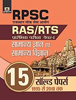 RPSC RAS-RTS SAMANYA GYAN-VIGYAN (15 SOLVED)Prabhat publication 2020