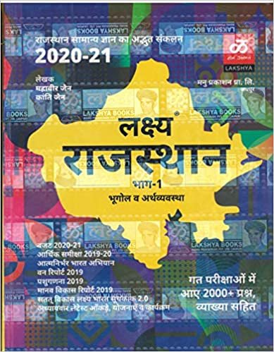 Lakshya Rajasthan 2021 Part-1 Rajasthan bhugol & arthvavstha for all competition exams in Hindi By Lakshya Publication 2021-22