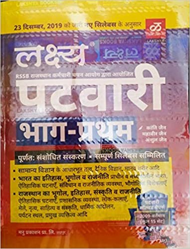 Lakshya Patwari Bharti Pariksha 2020 ( 3 Set of Books) Part-1, Part-2 and Solved Paper (Science, G.K., Hindi, Eng, Maths Resoning, Computer - Part 2) with According to New Syllabus 2020-21