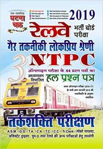 Ghatna Chakra Railway NTPC Tarkshakti parikshan (1916-A) Part 3 Chapterwise Solved Papers 2020