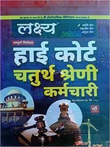 LAKSHYA High Court Fourth Grade ( Chaturth Shreni Karmchari Bharti ) Office Peon, Driver, Chaprasi, Equivalent Post (Rajasthan High Court 4th Grade Group D Employee) Complete Book 2020-21