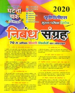 Nibandh Sangrhe For UPSC (Hindi Essay) Civil Seva/Rajya Seva Ki Mukhya Pariksha Hetu By Ghatna Chakra