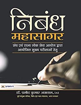 NIBANDH MAHASAGAR (PB) (Hindi Edition) Kindle Edition Prabhat publication  2020