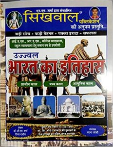 Sikhwal Ujjwal Bharat Ka Itihas ( Indian History ) By Vandana Joshi 2020-21