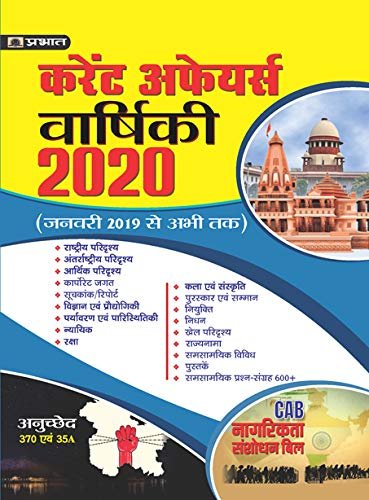 CURRENT AFFAIRS VARSHIKI-2020 (Hindi) Prabhat publication 2020