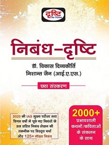 Drishti Nibandh (Hindi Essay) Civil Seva/Rajya Seva Ki Mukhya Pariksha Hetu New Edition