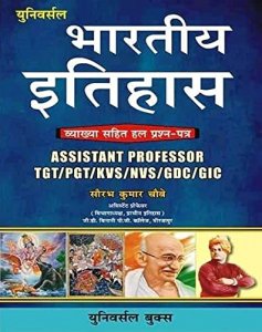 Universal Books ( भारतीय इतिहास ) Bharatiya Itihas Vyakhaya TGT PGT GDC GIC NVS Assistant Professor By Saurabh Chaubey