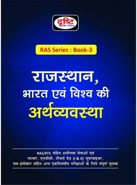RAS Series : Book-3 (अर्थव्यवस्था ) By Dristhi publication 2020