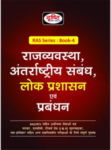 RAS Series : Book-4 (राजव्यवस्था) By Dristhi publication 2021
