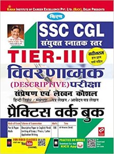 Kiran SSC CGL Tier III Descriptive Exam Practice Work Book Hindi (2722) (Hindi) Kiran publication 2020