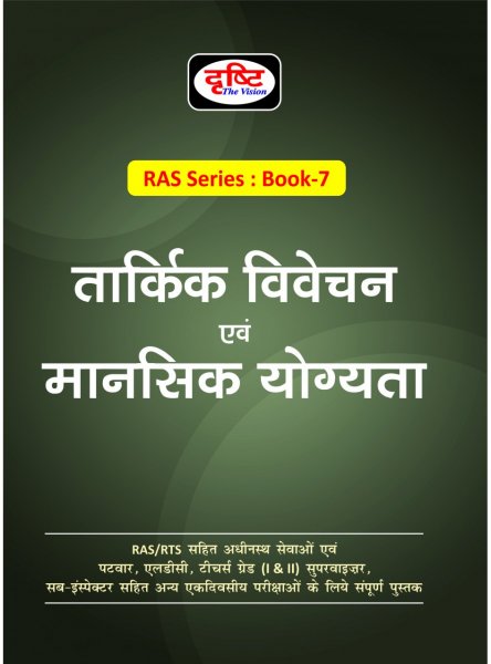RAS Series : Book-7 (तार्किक विवेचन) By Dristhi publication 2021