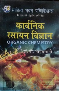 कार्बनिक रसायन विज्ञान (Organic Chemistry) By Sahitya Bhawan Publication