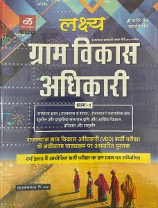 Lakshya Rajasthan Gram Vikas Adhikari Part 1 ( Village Development Officer) Entrance Exam By Lakshya Publication