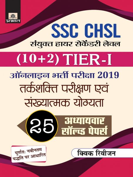 SSC CHSL Sanyukt Higher Secondary Level (10+2) Tier-I Online Bharti Pariksha, 2018 25 Adhyayvar Sets Prabhat publication 2020