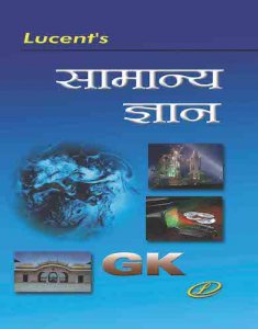 Lucent&#039;s Publication Samanya Gyan Information 2020-21