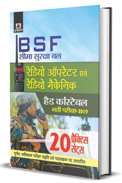 BSF Radio OPERATOR Evam RADIO Mechanic (HEAD CONSTABLE) Bharti Pariksha-2019 (20 Practice Sets) (Hindi) Prabhat publication 2020