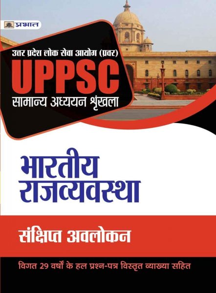 UPPSC BHARATIYA RAJVYAVASTHA (NEW) (Hindi) Prabhat publication 2020