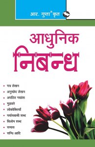 Adhunik Nibandh (Hindi Essay) By R Gupta By Ramesh Publishing House