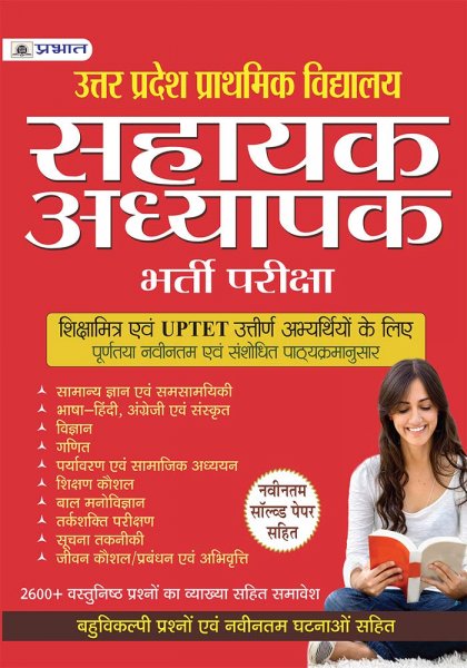 UTTAR PRADESH PRATHMIK VIDYALAYA SAHAYAK ADHYAPAK BHARTI PARIKSHA (Hindi) Prabhat publication 2020
