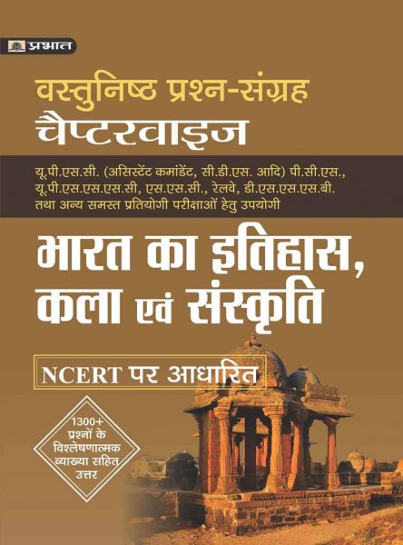 VASTUNISTH PRASHAN SANGRAH CHAPTERWISE BHARAT KA ITIHAS, KALA EVAM SANSKRITI for various competitive exam (Hindi) Prabhat publication 2020
