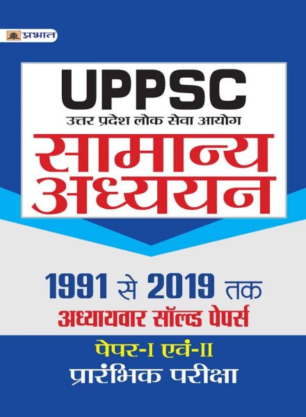 UPPSC SAMANYA ADHYN 1991-2019 SOL. PAP (NEW) (Hindi) Prabhat publication 2020