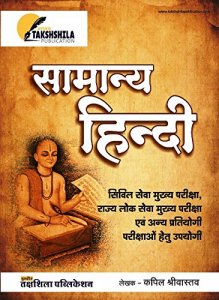 Taksshika Samanya Hindi ( सामान्य हिन्दी ) General Hindi For IAS/RAS And UPSC Exams Preparation