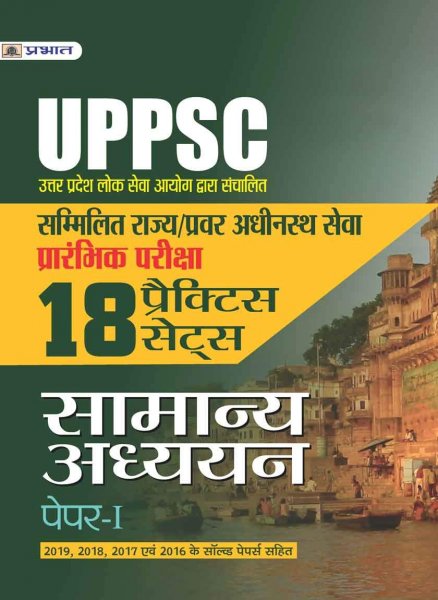 UPPSC SAMANYA ADH. PAP-I (18 PRCT SETS) NEW (Hindi) Prabhat publication 2020