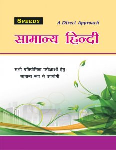 Speedy Publication Samanya Hindi ( सामान्य हिन्दी ) General Hindi For IAS/RAS And UPSC Exams Preparation