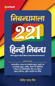 Nibandhmala 221 HIndi Nibandh for UPSC Civil Services Exam/ सिविल सेवा परीक्षा के लिए निबंध By Yogesh Chand Jain