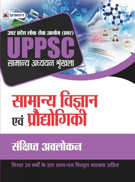 UPPSC SAMANYA VIGYAN EVAM PRODOYOGIKI (NEW) (Hindi) Prabhat publication 2020