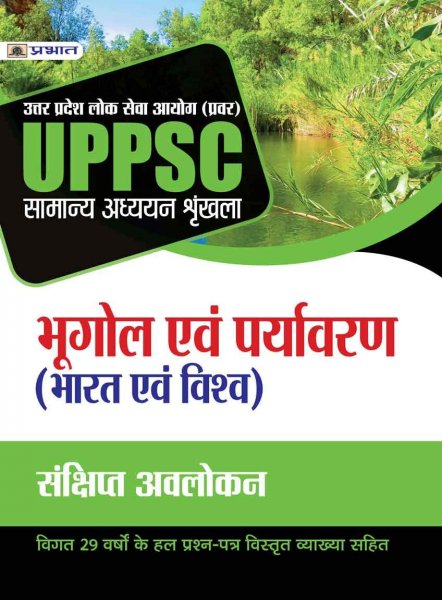 UPPSC BHUGOL EVAM PARYAVARAN (BHARAT- VISHWA)-NEW (Hindi) Prabhat publication 2020