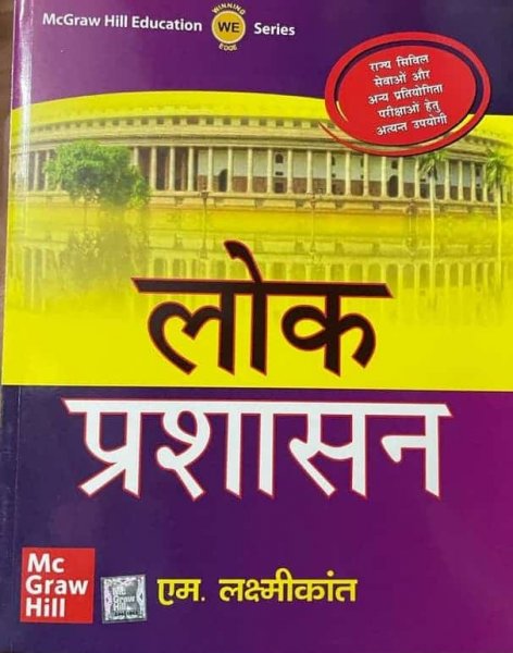 TMH Public Administration (lok prashasan) by M.Lakshimikant By McGraw Hill New Edition
