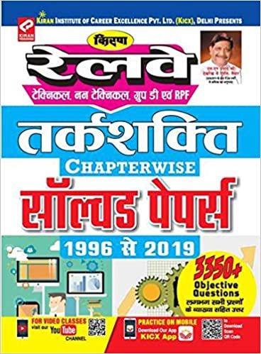 KIRAN’S RAILWAY TECHNICAL, NON TECHNICAL, GROUP 'D' AND RPF REASONING CHAPTERWISE SOLVED PAPERS 1996 TO 2019 TILL DATE – HINDI(2563) Kiran publication 2020