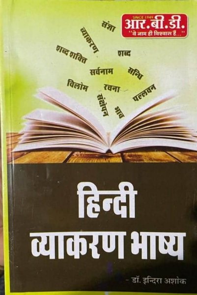 RBD HINDI VYAKARAN BHASHYA BY DR. INDRA ASHOK By RBD Publication