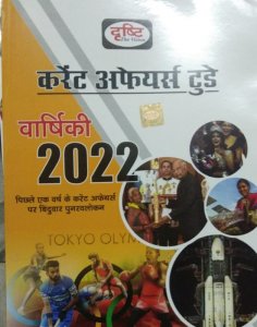 Drishti Current Affairs Today Varshikanak 2022 Last One Year  ( Hindi, Drishti)