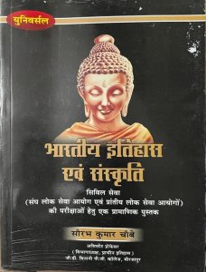 Universal Books ( भारतीय इतिहास ) Bharatiya Itihas Evam Sanskriti By Saurabh Chaubey