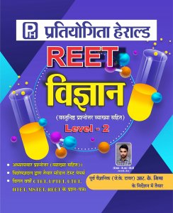REET Science (Vigyan) (LEVEL-2) Objective Questions Bank With Detailed EXPLANTIONS, Model Test Paper 2021 By Herald Publications