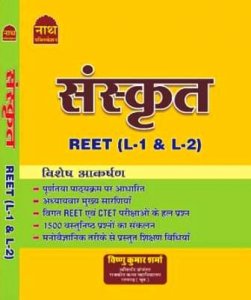 Nath REET Sanskrit Level I &amp; II written by Vishnu Kumar Sharma REET Sanskrit New Edition