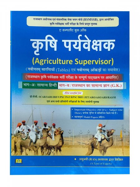 A Complete Book of Agriculture Supervisor, Best Book For Agriculture Supervisor Rajasthan GK New Edition