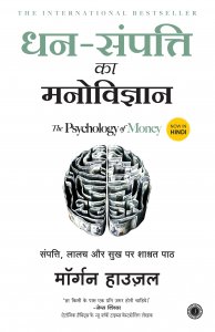 Dhan-Sampatti Ka Manovigyan (The Psychology of Money in Hindi By Morgan Housel