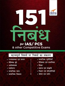 151 Nibandh for IAS/PCS &amp; other Competitive Exams for UPSC Civil Services Exam/IAS/RAS Exam By Disha Publication