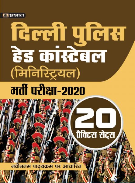 DELHI POLICE HEAD CONSTABLE (MINISTERIAL) BHARTI PARIKSHA-2020 (20 PRACTICE SETS) (Hindi) Prabhat publication 2020