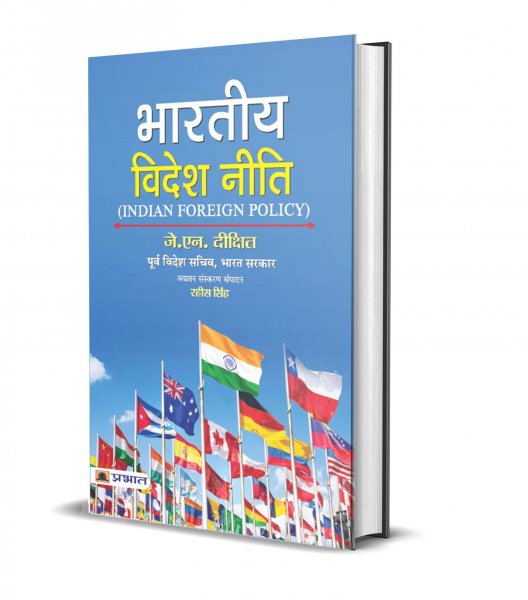 BHARTIYA VIDESH NITI (INDIAN FOREIGN POLICY) (Hindi) Prabhat publication 2020