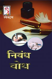 Niband Bodh / निबंध माला For IAS/PCS &amp; other Competitive Exams for UPSC Civil Services Exam/IAS/RAS Exam By Spectrum