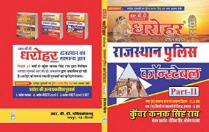 Dharohar Rajasthan Police Constable Exam Book By RBD Publication