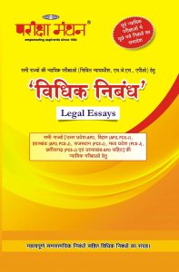 Vidhik Nibandh [Legal Essays]  For IAS/PCS &amp; other Competitive Exams for UPSC Civil Services Exam/IAS/RAS Exam By Pariksha Manthan
