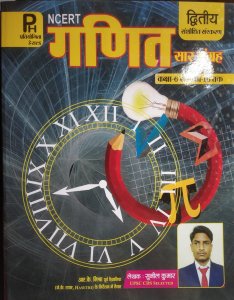Pratiyogita Herald Basic Mathamatics (Ganit) NCERT Saar Sangrah Class 6 to 10 By Sunil Kumar