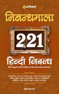 Arihant Nibandhmala 221 HIndi Nibandh for UPSC Civil Services Exam/ सिविल सेवा परीक्षा के लिए निबंध By Yogesh Chand Jain