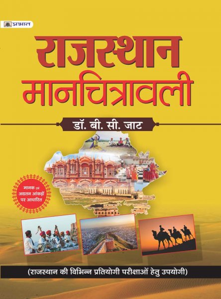 RAJASTHAN MANCHITRAWALI (Hindi) Prabhat publication 2020